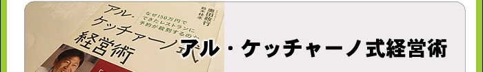 アル・ケッチャーノ式経営術