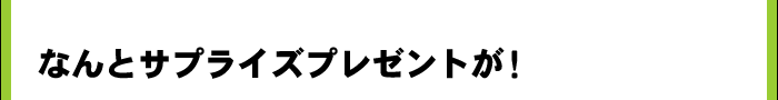なんとサプライズプレゼントが!