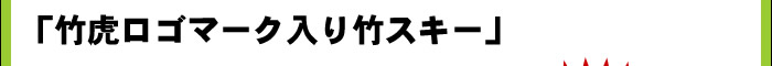 「竹虎ロゴマーク入り竹スキー」