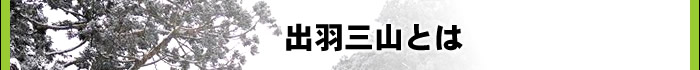 出羽三山とは
