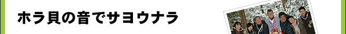ホラ貝の音でサヨウナラ