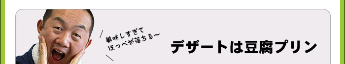 デザートは豆腐プリン