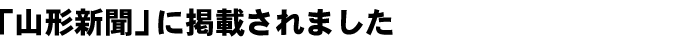 「山形新聞」に掲載されました