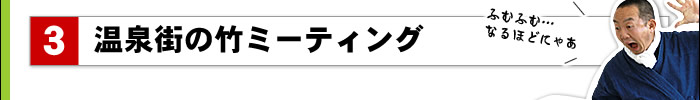 温泉街の竹ミーティング