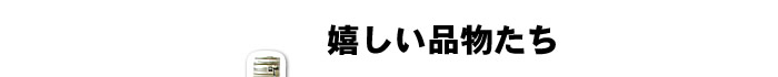 嬉しい品物たち