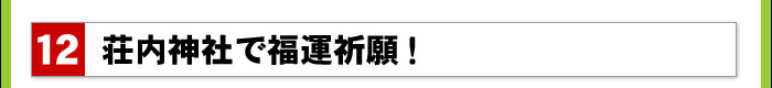 荘内神社で福運祈願!