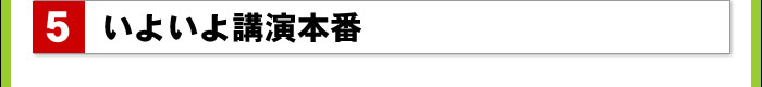 いよいよ講演本番