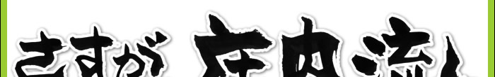 さすが庄内流