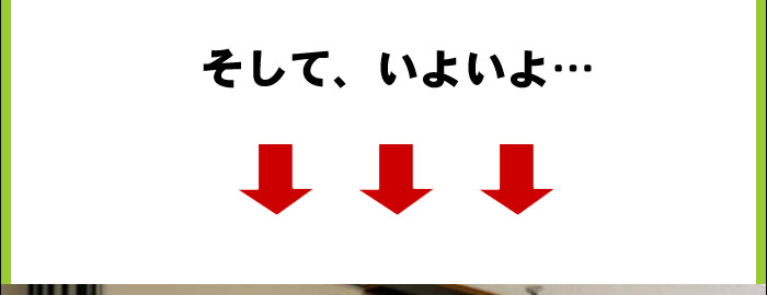 そして、いよいよ...
