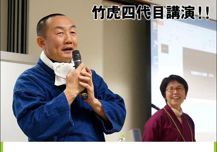 竹虎四代目講演!!