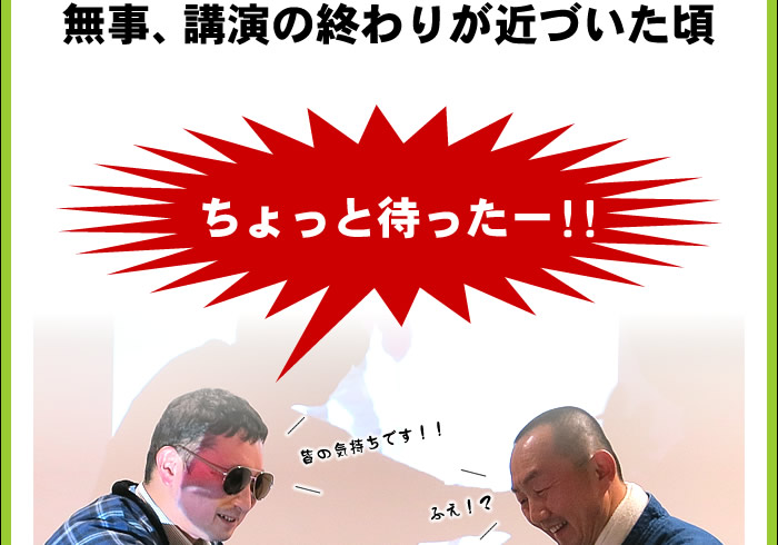 無事、講演の終わりが近づいた頃