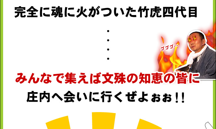 完全に魂に火がついた竹虎四代目