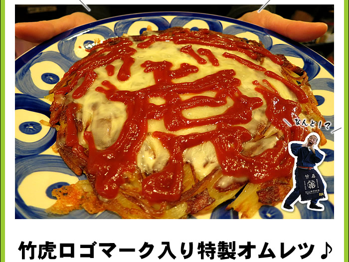 竹虎ロゴマーク入り特製オムレツ♪