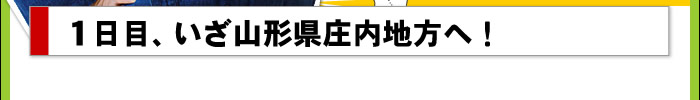 1日目、いざ山形県庄内地方へ!