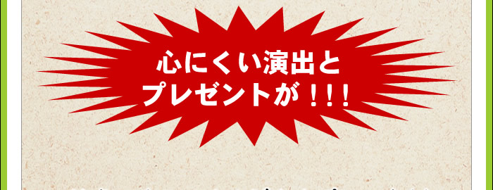 心にくい演出とプレゼントが!!!