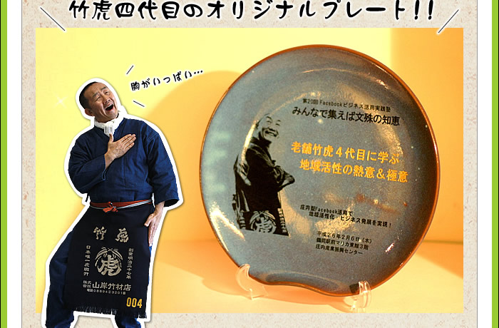竹虎四代目のオリジナルプレート!!