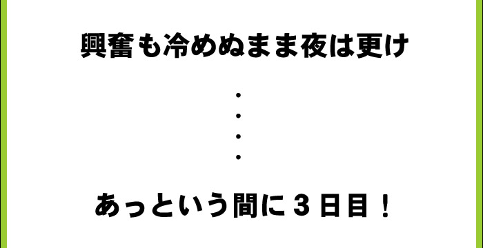 あっという間に3日目!