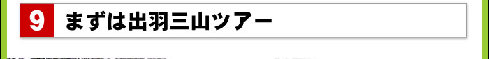 まずは出羽三山ツアー