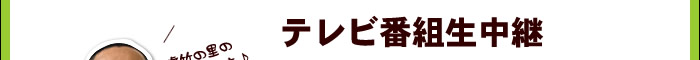 テレビ番組生中継