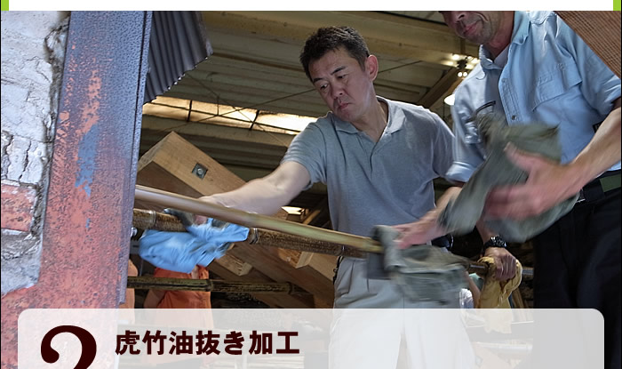 虎竹油抜き加工