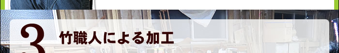 竹職人による加工