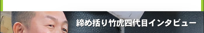 締め括り竹虎四代目インタビュー