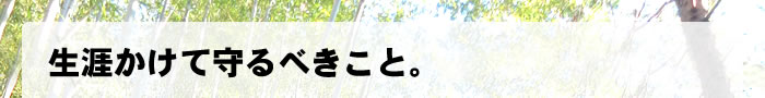 生涯かけて守るべきこと。