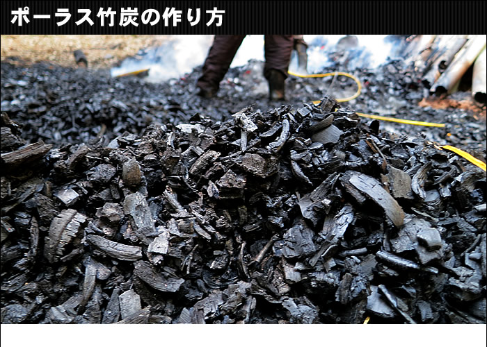 ポーラス竹炭の作り方