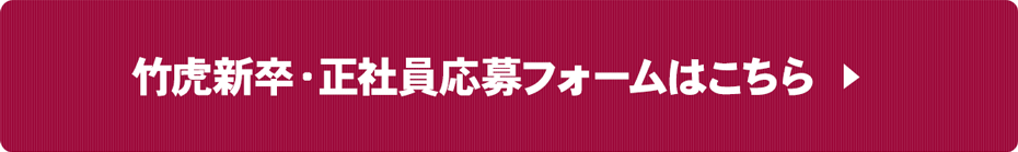 竹虎新卒・正社員応募フォームはこちら