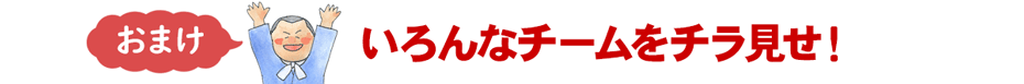 いろんなチームをチラ見せ