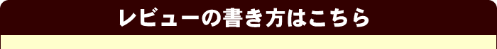 レビューの書き方はこちら