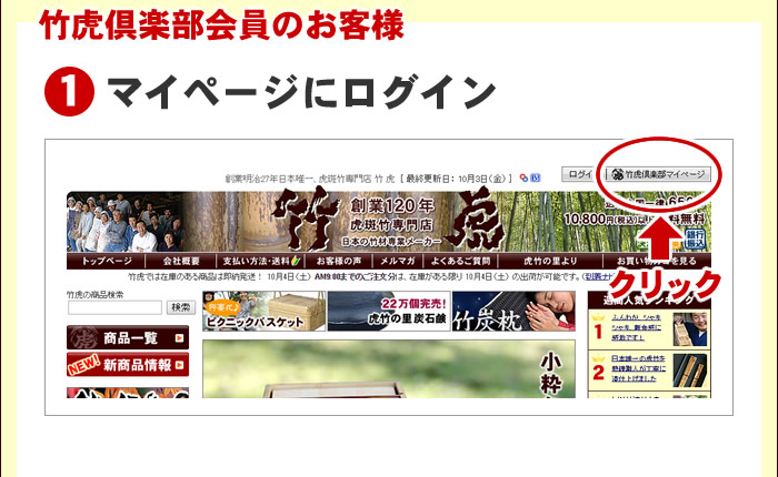 竹虎倶楽部会員のお客様の場合