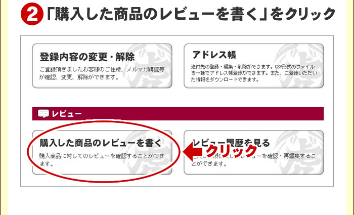 「購入した商品のレビューを書く」をクリック