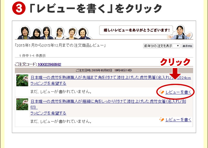 レビューを書きたい商品の「レビューを書く」をクリック