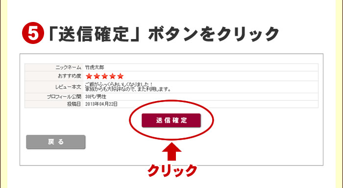 ご確認後、「送信確定」ボタンをクリック