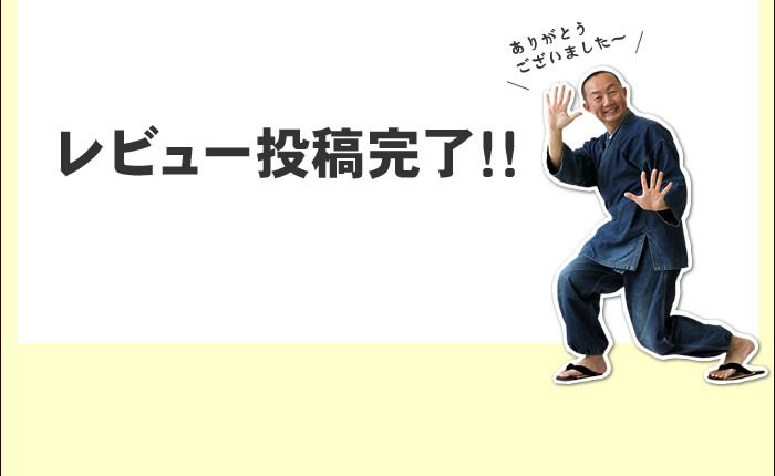 レビュー投稿完了!