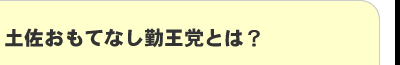 土佐おもてなし勤王党とは？