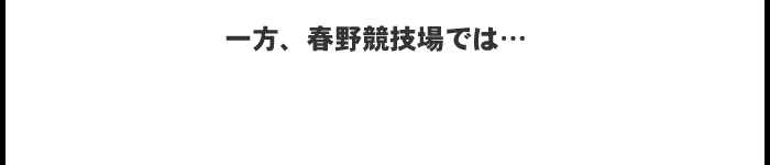 一方、春の競技場