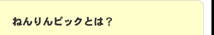 ねんりんピックとは？