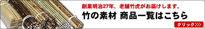 竹の素材 商品一覧はこちら