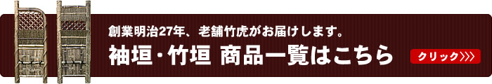 袖垣・竹垣　商品一覧はこちら