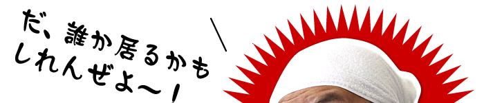 誰かいるかもしれんぜよ~!