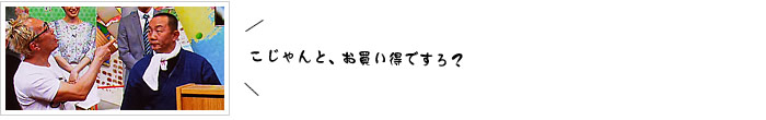 お買い得ですろ?