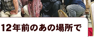 12年前のあの場所で