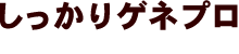 しっかりゲネプロ