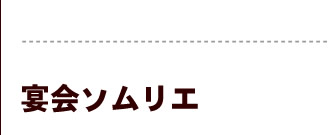 宴会ソムリエ