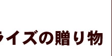 サプライズの贈り物