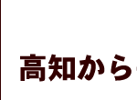 高知からの仲間