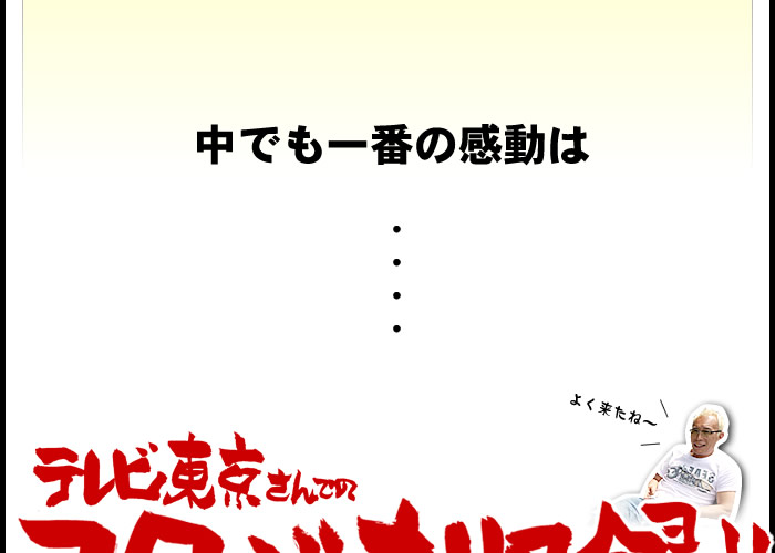 中でも一番の感動は