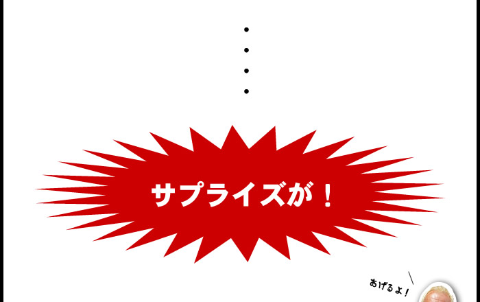 サプライズが!